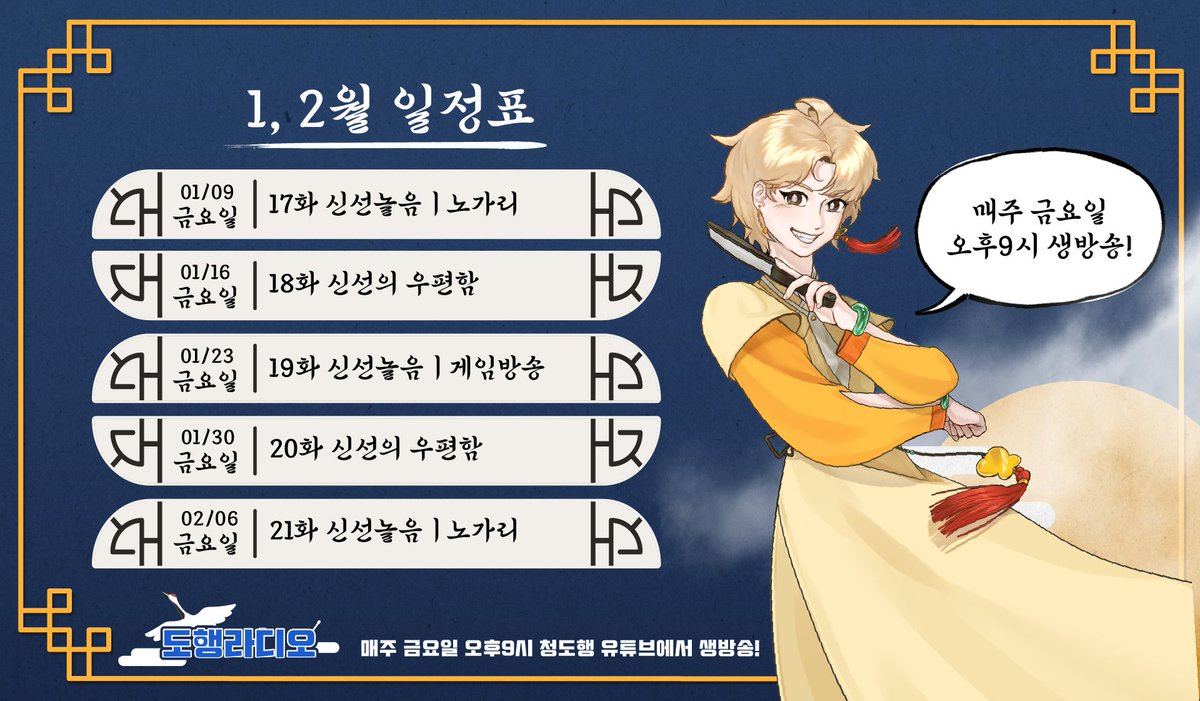 도행라디오 1, 2월 일정표 입니다!📻

1월 09일 17화 신선놀음 l 노가리
1월 16일 18화 신선의 우편함
1월 23일 19화 신선놀음 l 게임방송
1월 30일 20화 신선의 우편함
2월 06일 21화 신선놀음 l 노가리

매주 금요일 저녁 9시 도행라디오! 청도행 유튜브에서 함께해요! 
#청도행 #도행라디오 #라디오