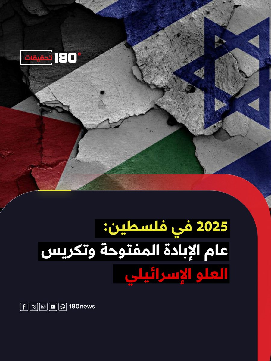 هذا الملف لا يقدّم سردًا زمنيًا للأحداث فحسب، بل يسعى إلى تفكيك بنية عام 2025 بوصفه عامًا كاشفًا لطبيعة الصراع، ولتحولات الاحتلال، ولمآلات القضية الفلسطينية. 
ولا يقف هذا الملف عند حدود التشخيص والرصد، بل يتجاوزهما إلى محاولة استشراف ما بعد 2025

للتفاصيل:
180news.net/post/74070