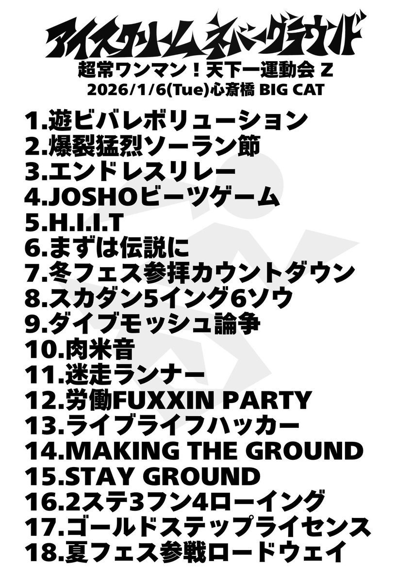 2026/1/6 心斎橋 BIG CAT
『超常ワンマン！天下一運動会 Z』

　💃　大　団　円　🕺
ありがとうございました‼️

じゃふ、達者でな🖐️