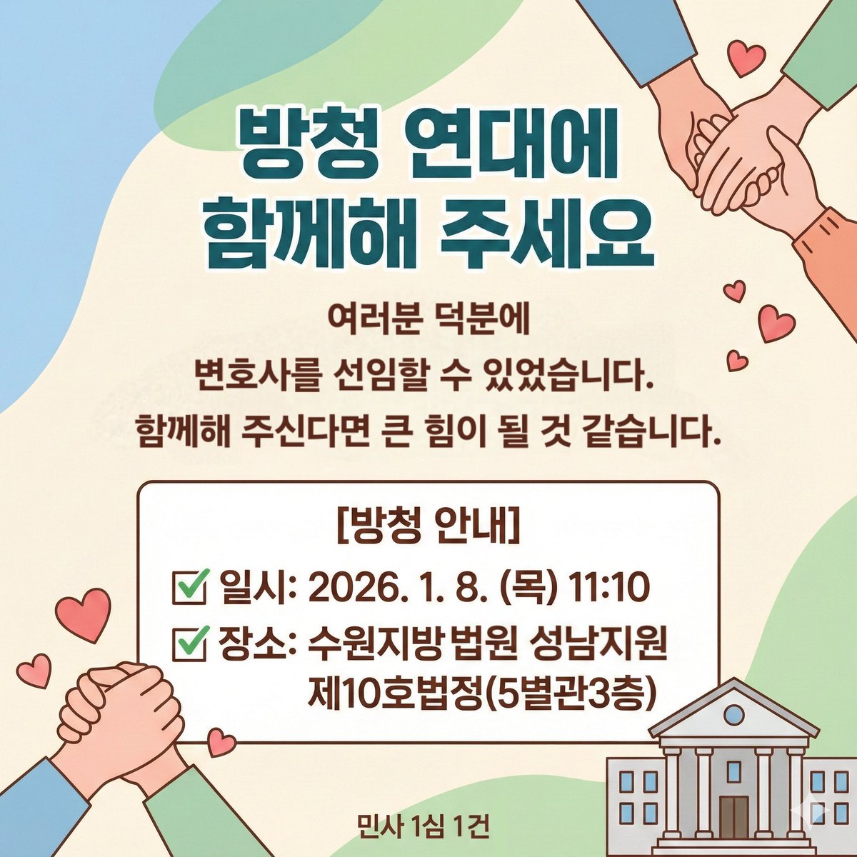 92829_ooo's tweet image. 여러분의 도움으로 진행한 재정신청이 기각되었다는 사실을 어제 사무소를 통해 전달받았습니다

이틀 뒤에도 가해자와의 재판이 열립니다
여러분 덕분에 변호사를 선임한 사건을 지켜봐 주세요

[방청 안내]
 ✅ 일시: 2026. 1. 8. (목) 11:10
 ✅ 장소: 수원지방법원 성남지원 제10호법정(5별관3층)