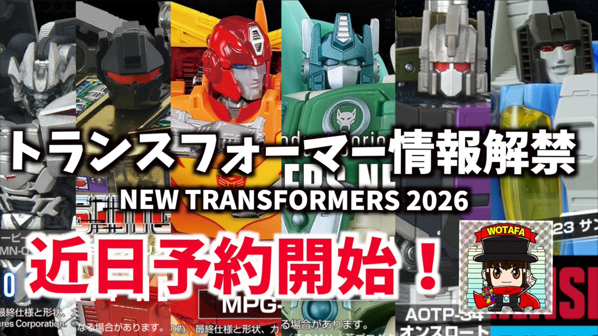 wotakufighter's tweet image. 情報解禁【トランスフォーマー最新商品をチェック】MPGロディマス、MPサイドスワイプ、伝説の緑のライオコンボイ、オンスロートなどヲタファの玩具野郎日記 / Transformers
youtu.be/IHmYZ4MkN0U

#トランスフォーマー #Transformers