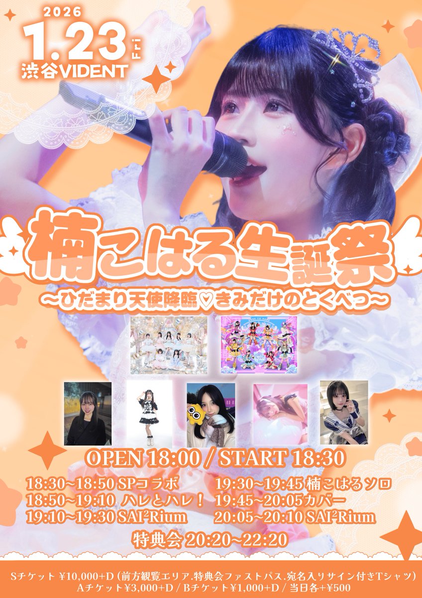 2026/01/23 楠こはる生誕祭 〜ひだまり天使降臨♡きみだけのとくべつ