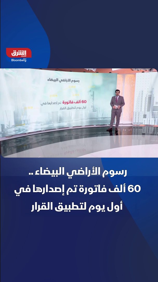 رسوم الأراضي البيضاء .. 60 ألف فاتورة تم إصدارها في أول يوم لتطبيق القرار 