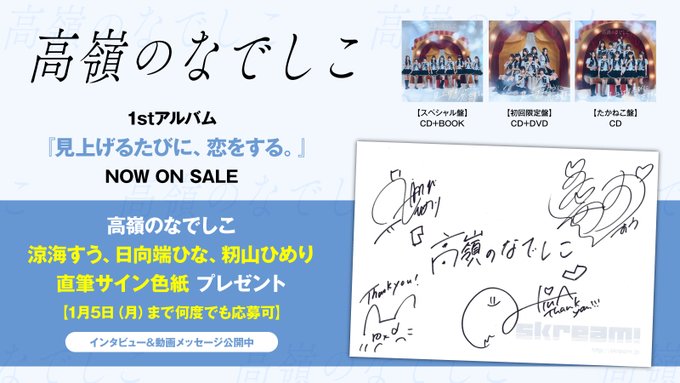 【抽プレ】高嶺のなでしこ　直筆サイン色紙 プレゼント当選者発表】 HoneyWorksサウンド・プロデュース、高嶺の