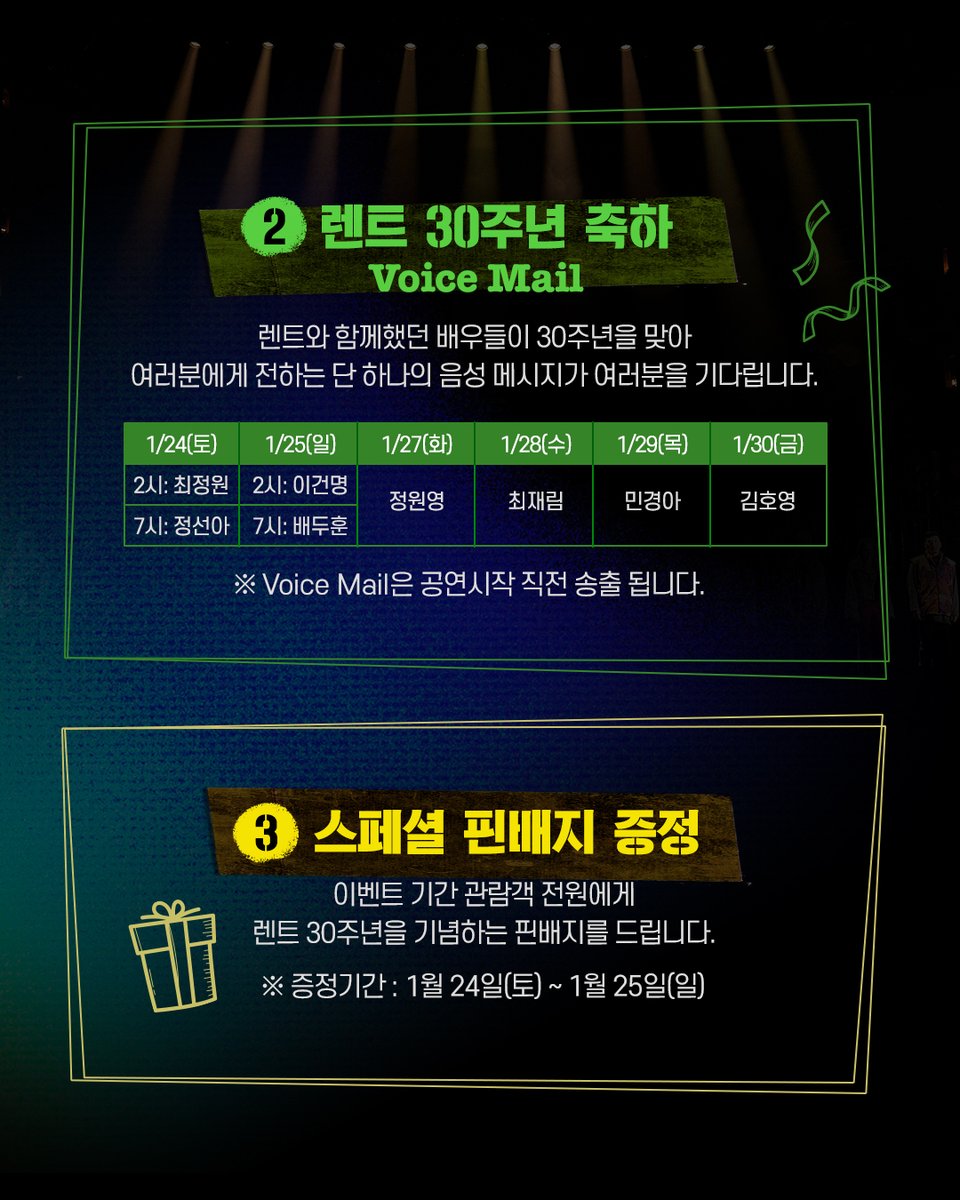 i_seensee's tweet image. 🎸𝗥𝗘𝗡𝗧 𝗛𝗘𝗔𝗗'𝘀 𝗦𝗽𝗲𝗰𝗶𝗮𝗹 𝗗𝗮𝘆!
30주년, 단 한번의 특별 주간!
렌트를 사랑하는 렌트 헤즈를 위한 스페셜 이벤트를 진행합니다.

⭐이벤트 기간 : 1월 24일(토) ~ 1월 30일(금)⭐

✅EVENT 1, 렌트를 기억하라! 𝗠𝗲𝗺𝗼𝗿𝘆 𝗪𝗮𝗹𝗹🖼️
✅EVENT 2, 렌트 30주년 축하 𝗩𝗼𝗶𝗰𝗲…