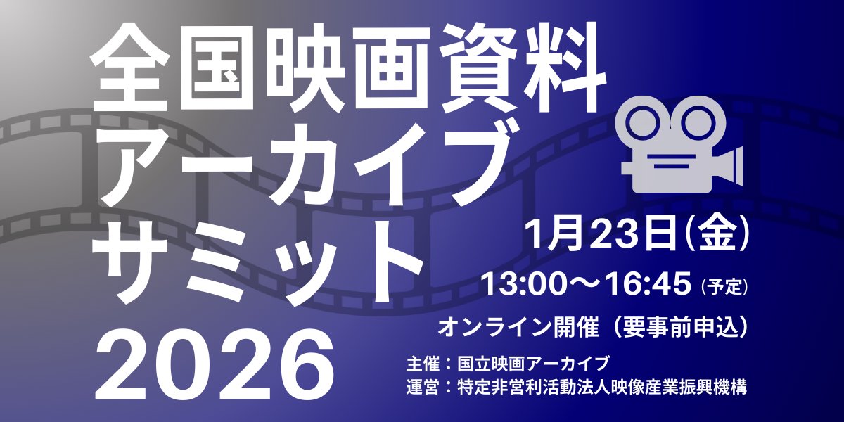 1/23（金）に「全国映画資料アーカイブサミット」をオンラインで開催します。望ましい映画資料アーカイブの議論を深めるべく、ケーススタディを軸にした著作権セミナーから、展覧会、海外大学の日本映画資料コレクション等のプログラムを予定。詳細は本企画運営のVIPOのHP→ x.gd/5UGaM