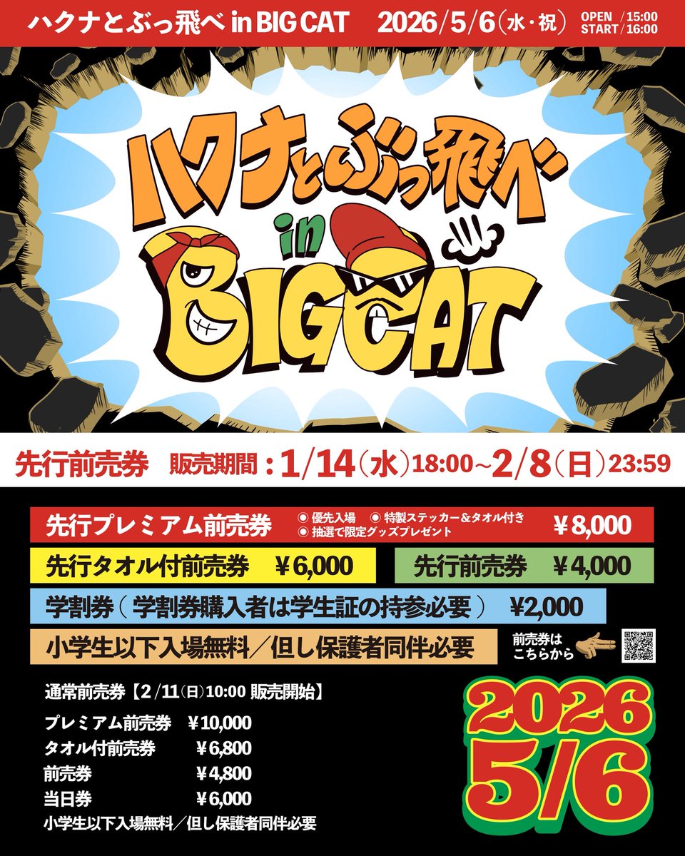 ５月６日に開催決定🔥
ハクナとぶっ飛べ in BIG CAT‼️
GW最終日です‼️‼️

先行前売りは１月１４日の１８時から２月８日までです！！

皆さん５／６の予定は空けておいてください🙏🙏🙏

#ハクナとぶっ飛べ