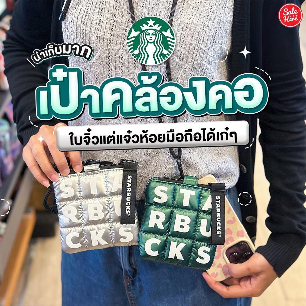 📣 ของมันต้องมีจริงๆ รอบนี้ Starbucks เค้าออกไอเท็มน่ารักมาให้สาวกตามเก็บอีกแล้ว! ห้อยโทรศัพท์ ใส่บัตร เงิน หรือของจุกจิกได้ครบ แค่ 300.- เท่านั้น

📍 ดูรีวิว > facebook.com/share/p/1aQFKb…

#SaleHere #เซลเฮียร์ #Starbucks  #โปรโมชั่น  #Promotion