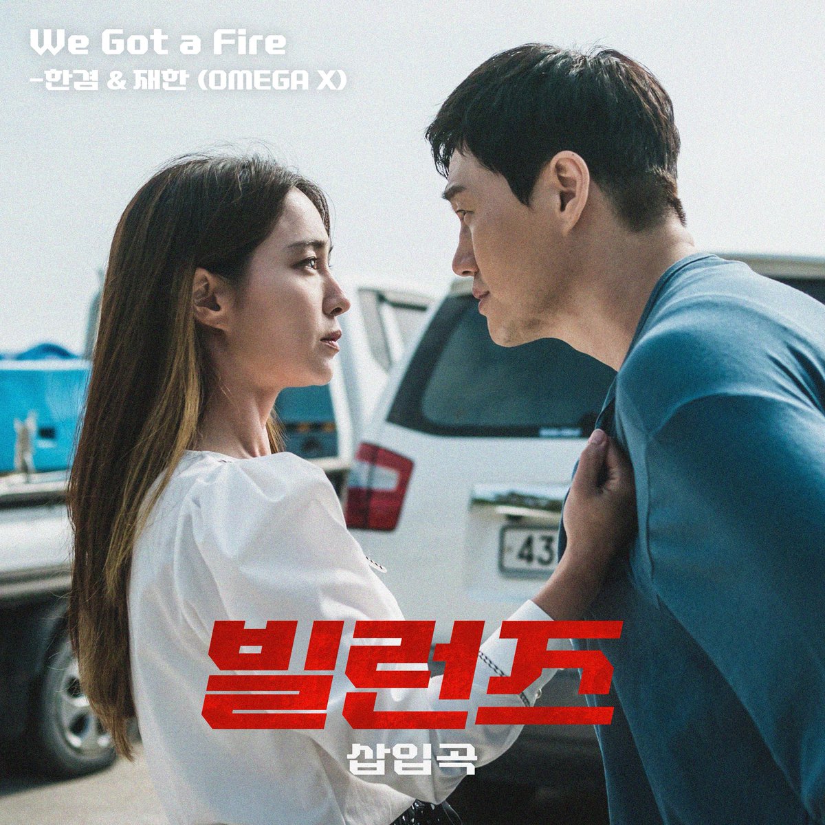OmegaX_official's tweet image. [📢]

OMEGA X 재한, 한겸이 참여한 티빙 드라마 &amp;lt;빌런즈&amp;gt; 삽입곡 ‘We Got a Fire’이 발매되었습니다. 
지금 모든 음원사이트에서 감상하실 수 있습니다 🎧

#OMEGA_X #오메가엑스 
#JAEHAN #재한 #HANGYEOM #한겸 
#빌런즈 #We_got_a_fire