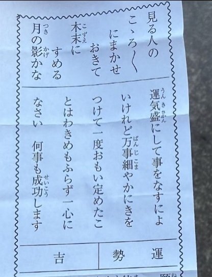 burningmzk's tweet photo. ことしは努力して丁寧なプレイングでほうせきさがしを続ければ勝てるという事を2箇所のおみくじに言われました👼
周囲や運のせいにするな( ´ᵕ` ;)💦

みなさま本年も何卒よろしくお願いいたします(∩ ๑･᷄ꈊ･᷅)⊃━清らかな心☆ﾟ.*･ https://t.co/WYLg4zrJ2L