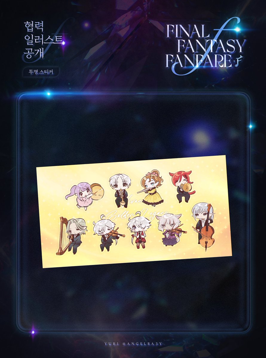 🎉파팡4 협력 이미지 공개🎉

파이널 판타지 투명 스티커 입니다.

일러스트 협력 YURI (<a href="/ANGELBA3Y/">𝚈𝚄𝚁𝙸 ໒꒱⋆*</a>)님
멋진 협력 감사드립니다.