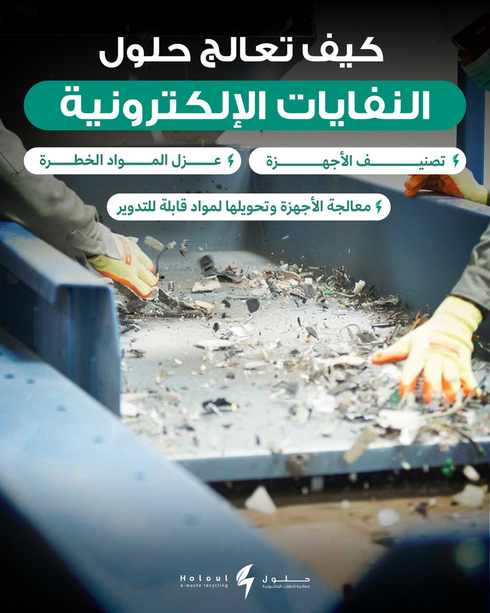 holoulrecycling's tweet photo. نعمل على معالجة النفايات الإلكترونية وفق أفضل الممارسات البيئية؛ لتحقيق التوازن بين حماية البيئة والاستفادة من الموارد. #حلول_معالجة_النفايات_الإلكترونية https://t.co/5cHNjAEqTQ