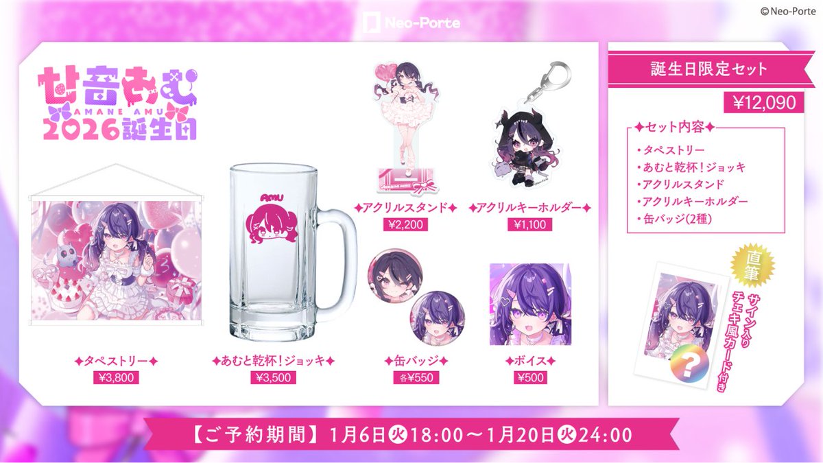 💔誕生日記念グッズ＆ボイス⛓️

書き下ろしイラスト＆甘音あむ先生のイラストまで！
みんなとお祝いできるビールジョッキも…⁉️
色んなグッズ＆ボイス！いっぱい楽しんで𐔌՞꜆.  ̫.꜀՞𐦯♡

🩷販売期間
1月6日(火)18:00～1月20日(火)24:00まで

🩷公式ショップURL
neoporte-webshop.com/products/2026a…