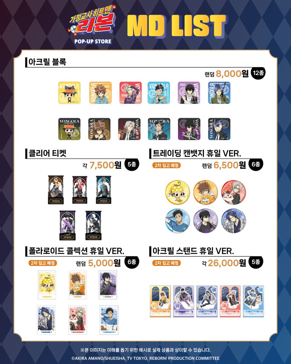 #가정교사히트맨리본 POP-UP STORE🎀
🔥MD LIST 공개🔥

놓칠 수 없는 특별한 순간,
팝업스토어에서 직접 만나보세요!

📅기간: 2026.01.16. ~ 2026.02.04.
📍장소: AK PLAZA 홍대 3층
 #가정교사히트맨리본_팝업스토어