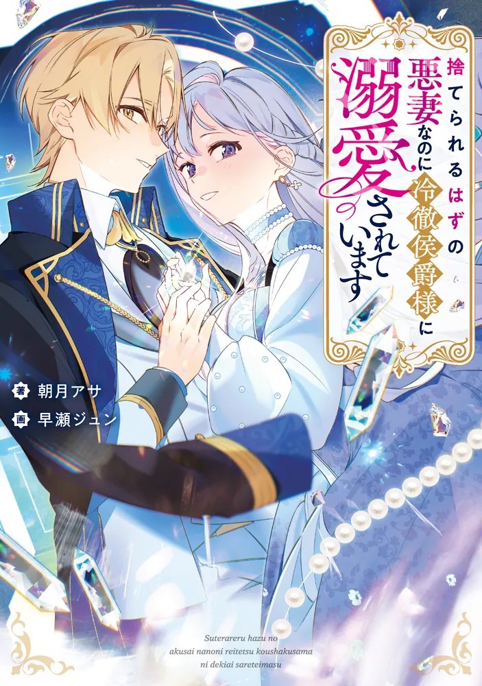 ◤捨てられるはずの悪妻なのに冷徹侯爵様に溺愛されています◢

         ✨内容紹介✨

カクヨムコン10 ファンタジー恋愛部門特別賞&コミカライズ賞 W受賞!
侯爵家に嫁いだリリアーナは、初夜を迎える前に突然気づいてしまった--
自分が小説の「悪妻」に転生していたことに! 