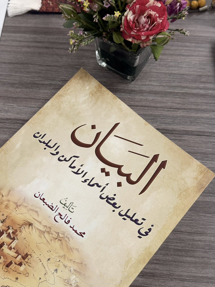 Wafaaldhaban's tweet photo. عن كتاب "البيان في تعليل بعض أسماء الأماكن والبلدان"
(من قارئة ذات انتماء حائلي بطبعها الفضولي)

هذا كتاب يوقظ فيك شكّاً جميلاً تجاه الأسماء!  تقرأه، ثم تكتشف أنك طوال عمرك تمرّ على الأماكن وتثق في أسمائها أكثر مما ينبغي.. https://t.co/a7pzKhsldL
