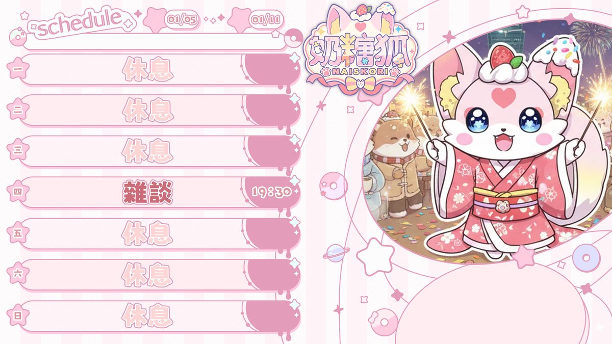 🍼奶糖狐周表🦊
這周來今年初次直播雜談！

每周四晚上7：30固定開台⭐
不過詳細時間還是要看推特周表為準喔！