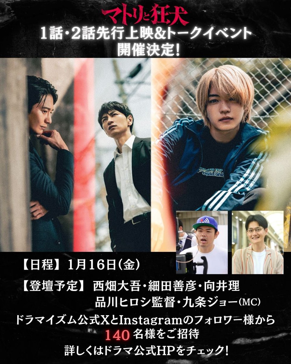 matori_kyoken's tweet photo. /／
     𝟭月𝟭𝟲日(金)
📢1話・2話先行上映&amp;トークイベント
     開催決定🚨
\＼

➤登壇
#西畑大吾 #細田善彦 #向井理
#品川ヒロシ 監督
MC #九条ジョー

#マトリと狂犬 公式𝐗とインスタの
フォロワー様から抽選で
𝟭𝟰𝟬名様をご招待🐺✨

ご応募はこちらから💁
https://t.co/LtY6bWU7cg https://t.co/8x0siOajx3