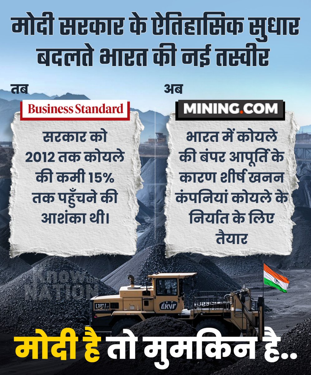 knowthenation's tweet image. From Scarcity to Surplus.
Coal shortage की चिंता छोड़, अब भारत दुनिया को कोयला देने के लिए तैयार है।
#coalindia #MiningSector #ModiHaiTohMumkinHai
