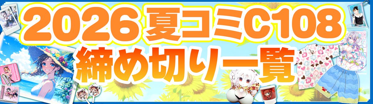 去年は皆さま冬コミお疲れ様でした⸜(꒪'꒳'꒪)⸝ ✨【夏コミ〆切一覧
