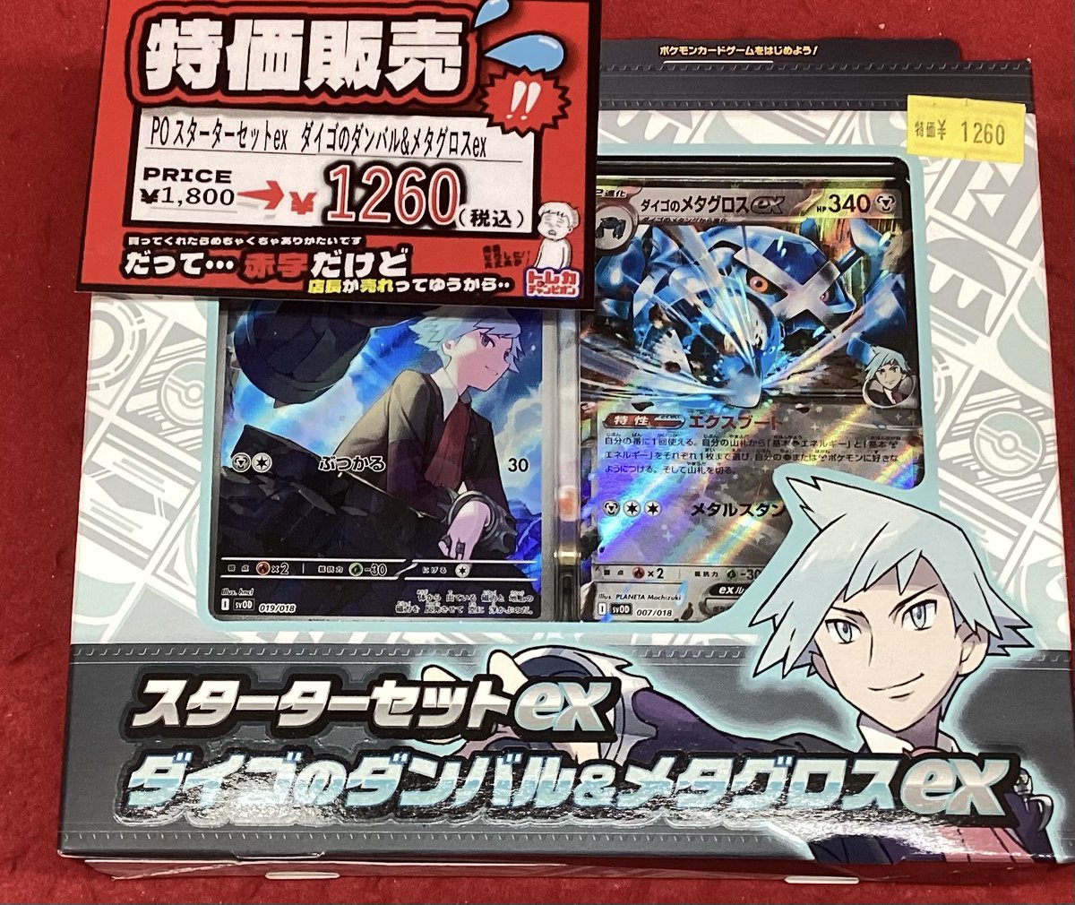 🌟特価商品情報🌟 #ポケカ スターターセットex 【ダイゴのダンバル