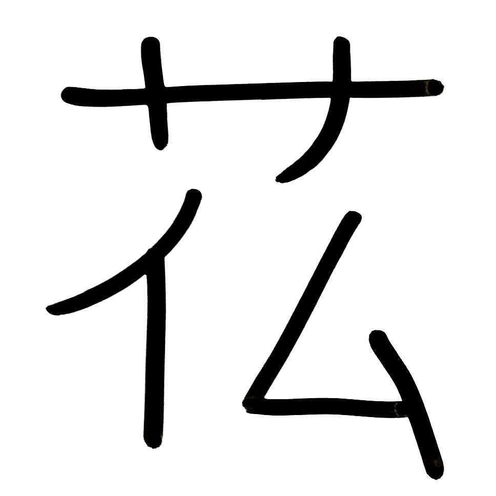 walkincharacter's tweet photo. 寒い（⿱艹仏）
#創作漢字 https://t.co/Pe9tTyrkdL
