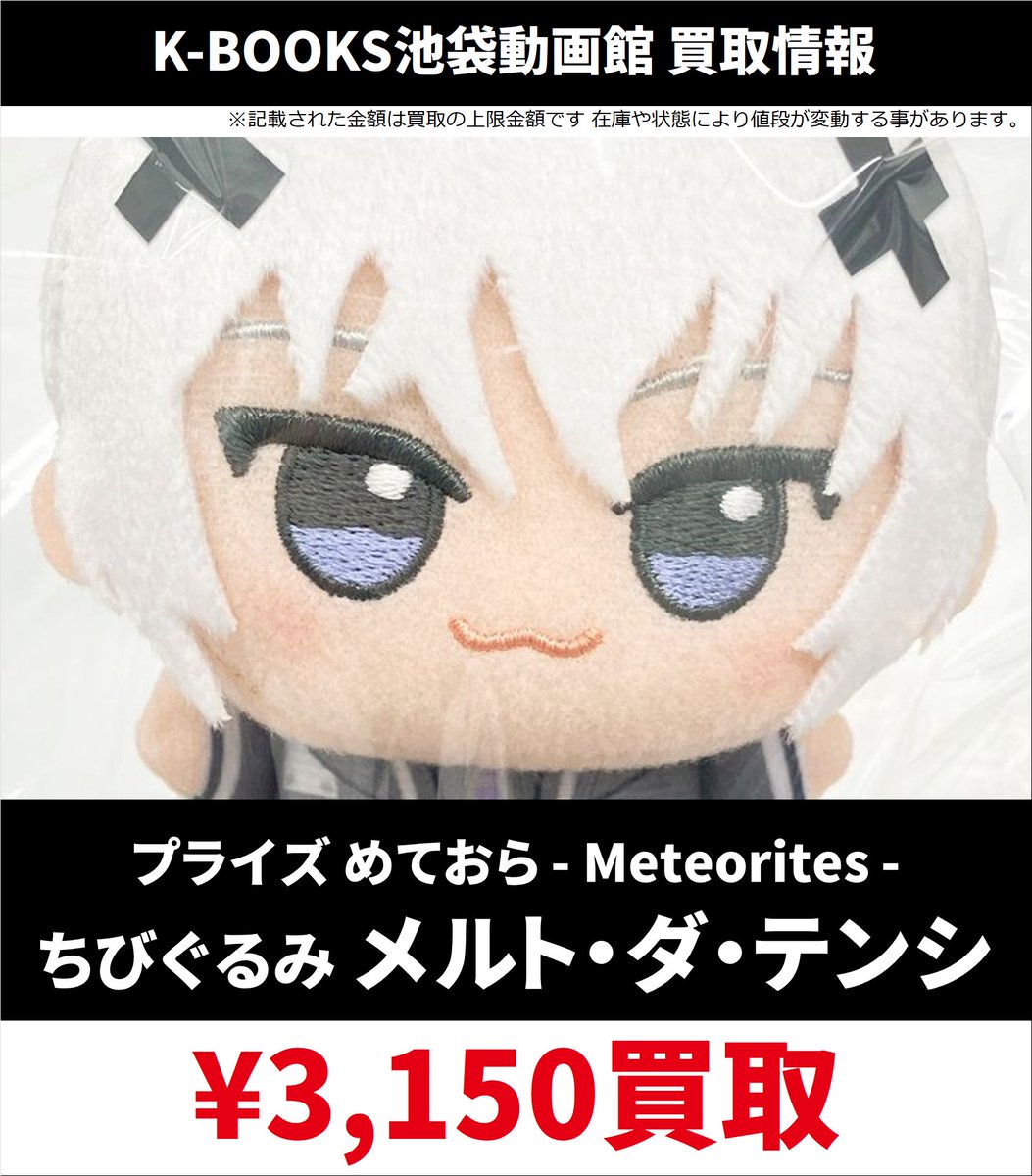 買取情報】 めておら ちびぐるみ 交換が決まらなかったお客様はぜひ
