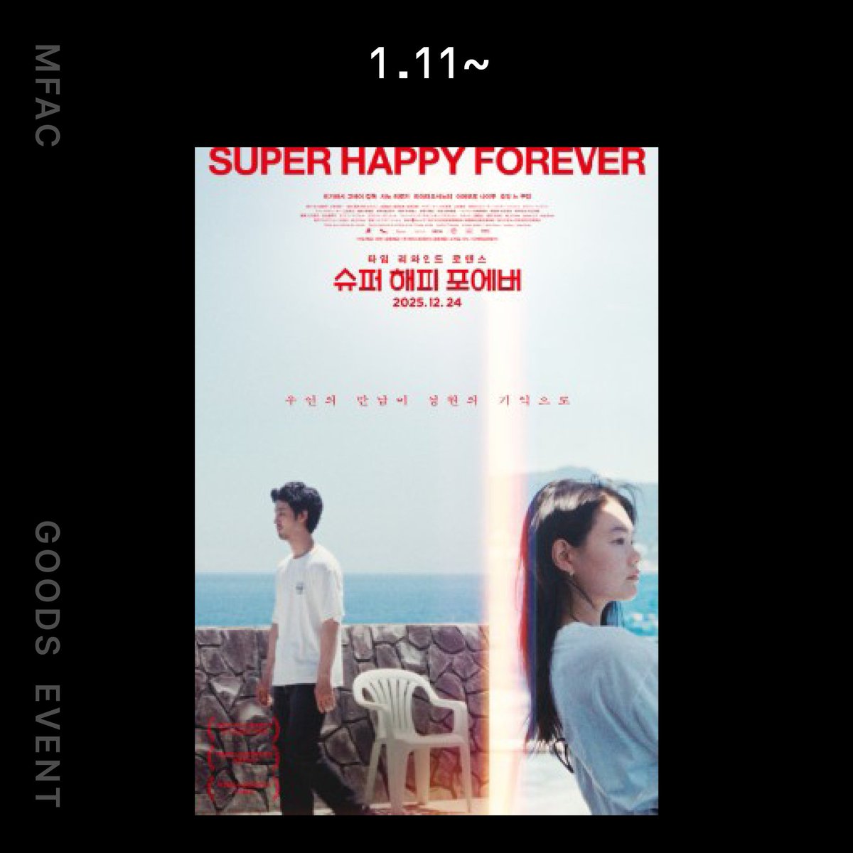 슈퍼 해피 포에버 굿즈 이벤트 1.11 일 부터 〈슈퍼 해피 포에버〉 관객분들께 A3 스페셜 포스터을 드립니다. *유료 발권 시 선착순 증정 *소진 시...