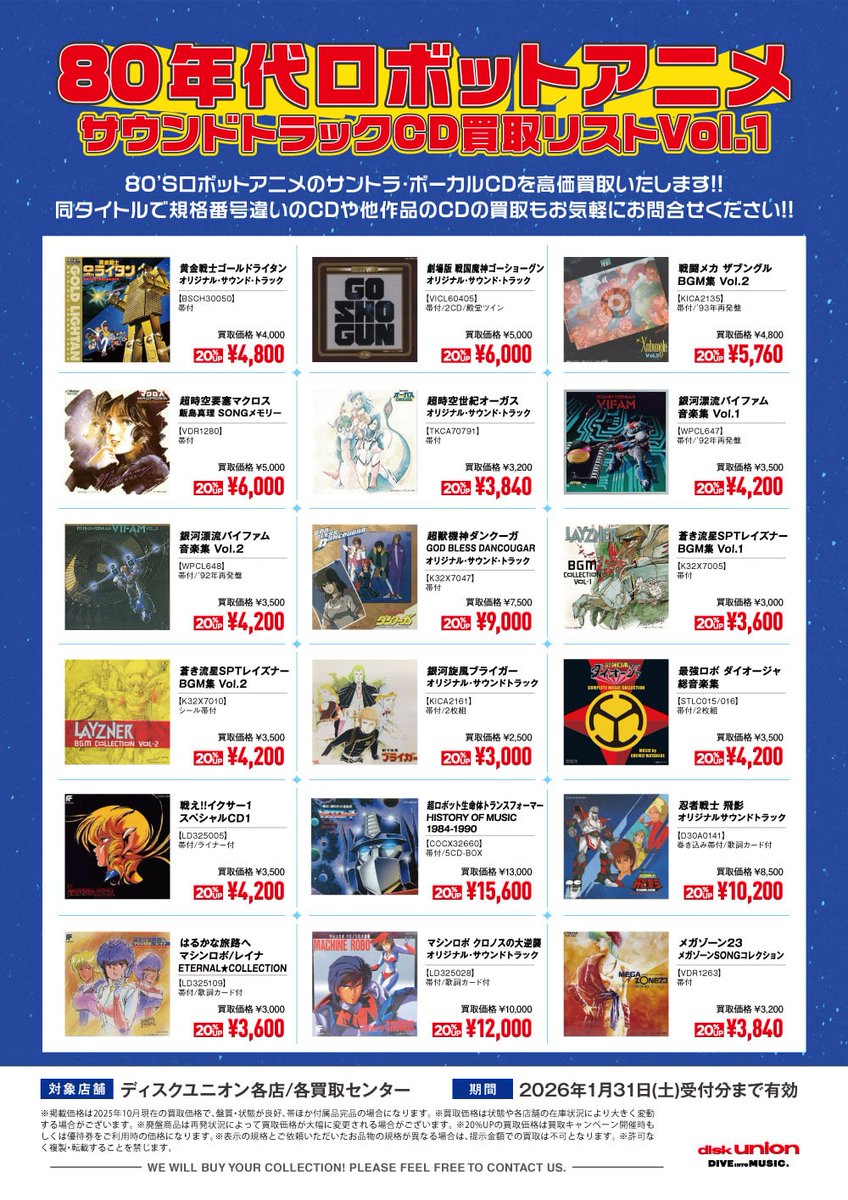 買取】 80年代ロボットアニメ サウンドトラックCD買取リスト Vol.1