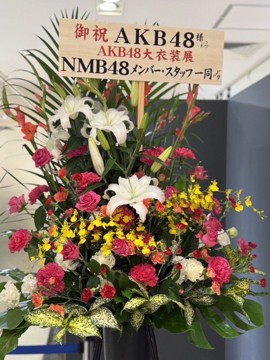 shinobukayano's tweet photo. 地震は大丈夫でしたか？
そんな中 #AKB48大衣装展 に御来場頂きありがとうございました😌
#AKB48 メンバーも来てくれたり、ファンの皆にも会えて色々な話も出来て私も楽しかったです☺️
#NMB48 からお花も！優しい🥹
今回は更に武道館衣装やNHK紅白歌合戦の衣装も飾っているので、良かったら来てね🫶 https://t.co/GCDgNmSGwh