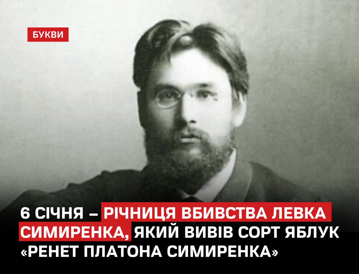 Bykvu's tweet image. 6 січня - річниця вбивства українського вченого-помолога Левка Симиренка, селекціонера сорту яблук «Ренет Платона Симиренка», відомого нині як «Симиренко».
bukvy.org/6-sichnya-rich…

Симиренко створив у Млієві один із найкращих помологічних розсадників у Європі, де зібрав і…
