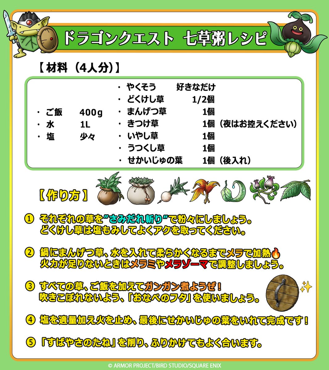 DQ_PR's tweet image. 🌿本日1月7日は七草粥の日☘️

「#ドラゴンクエスト」シリーズに登場するアイテムを使って七草粥を作ってみました😋

温かい七草粥を食べてバッチリがんばりましょう👍