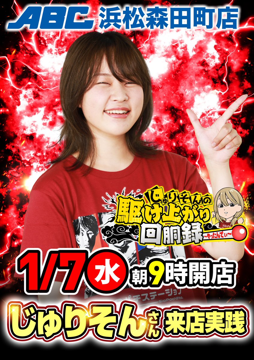 いくぜ！森田町店😍 「2026年の楽しさ全てABCに。」 明日1⃣月7⃣日