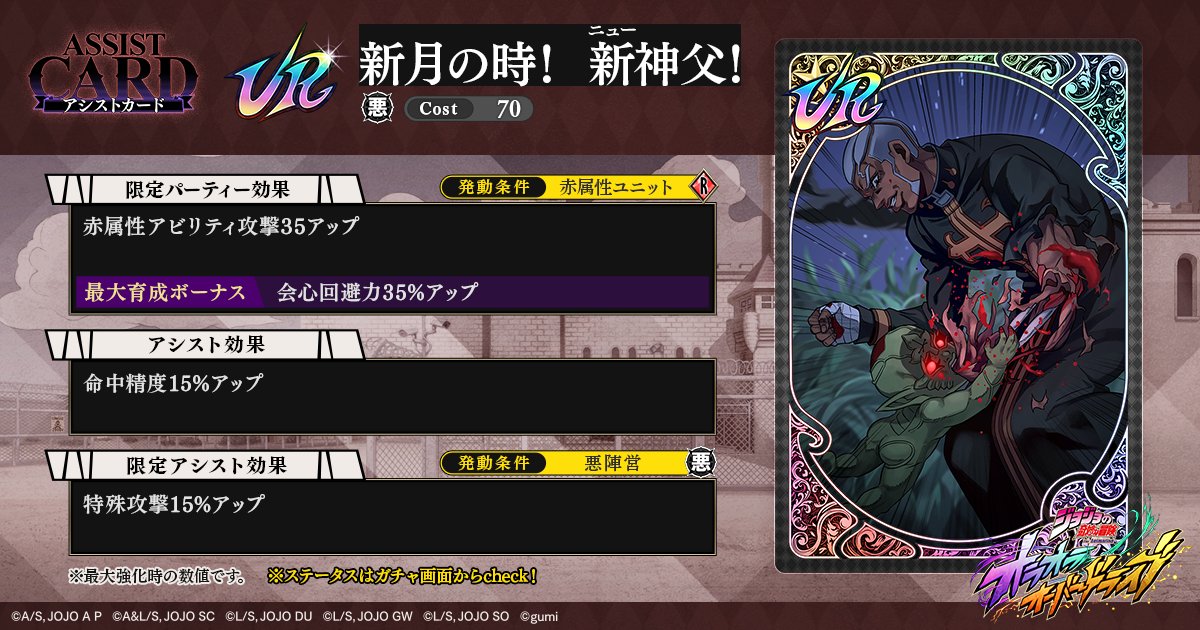 jojood_official's tweet image. |◤ 新アシストカード性能紹介 ◢|

1/8(木) 15時頃に登場ッ！

新月の時！ 新神父！

詳細はこちら
jojo-oradora.com/articles/01KE9…

#オラドラ #ジョジョ