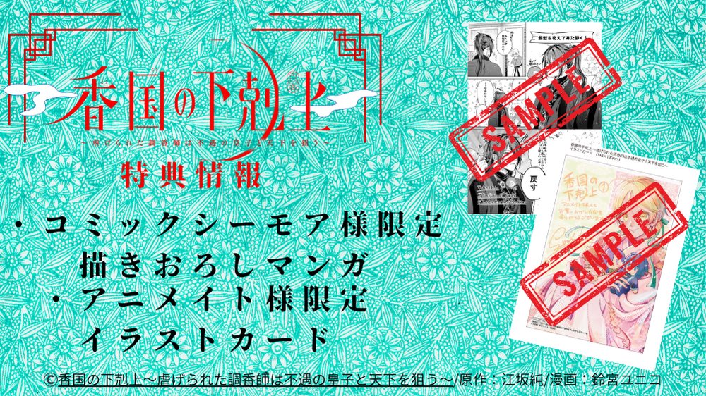 🪷発売まであと7️⃣日🪷

 #香国の下剋上 〜虐げられた調香師は不遇の皇子と天下を狙う〜　
原作  #江坂純 （＠Jun_Esaka ）
漫画  #鈴宮ユニコ （<a href="/szmynk/">鈴宮ユニコ🦄香国1巻1/13発売💛</a> ）

単行本①巻が1/13発売‼️
特典情報は添付をご覧ください🙌