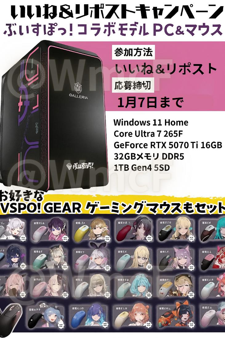 ！！！最終チャンス！！！ラストです！！！
！！リポスト受付開始！！抽選でプレゼント！！

ぶいすぽっ！コラボゲーミングPC！
お好きなVSPO！GEARゲーミングマウスセット！
※景品の為、購入させたりは無しです

📅応募方法📅
・いいね＆リポスト＆リプ
・当固定ポストを”再リポスト”で当選確率UP✨