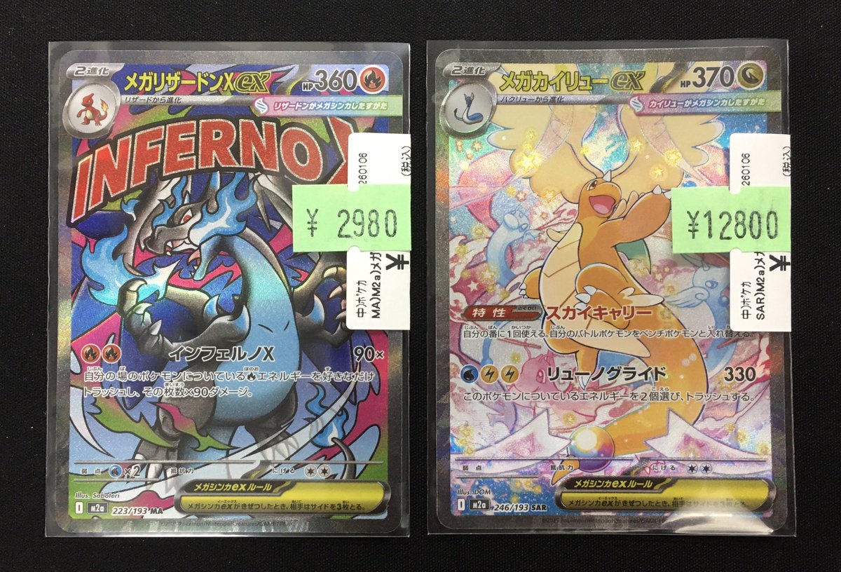 ポケカ 特価情報 『メガリザードンXex』『メガカイリューex』をお買取