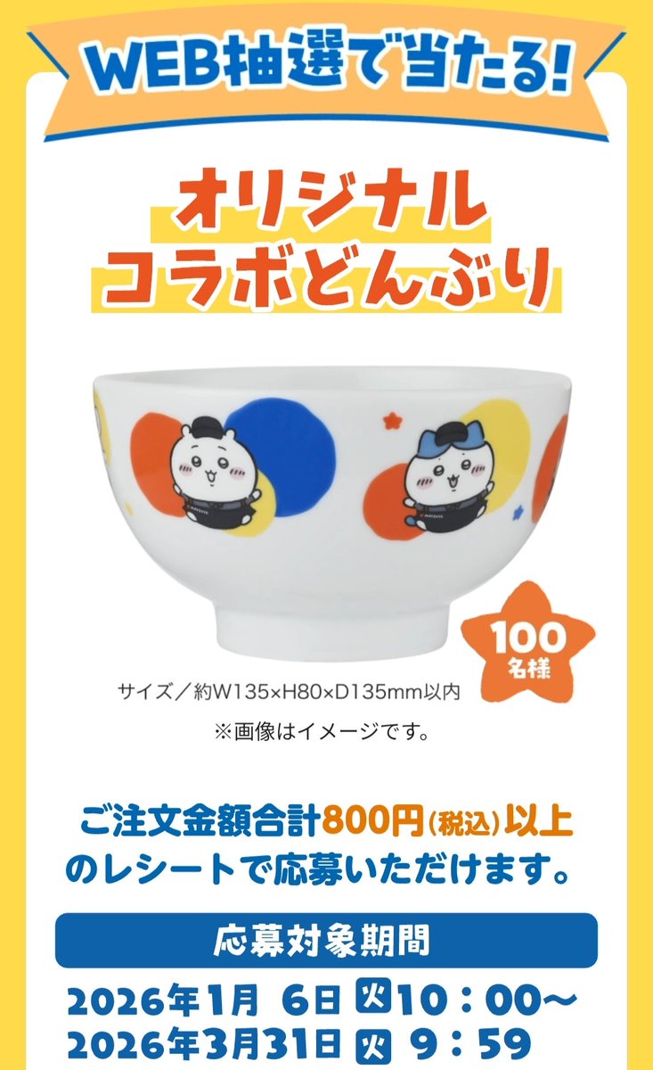コラボ情報】 松屋/松のや×ちいかわコラボが本日1/6(火)よりスタート