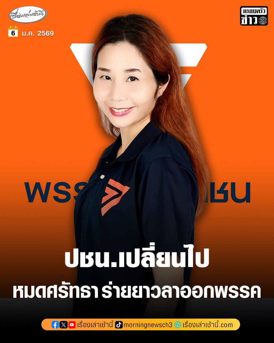 MorningNewsTV3's tweet image. “นิว กัลยพัชร” อดีต สส.พรรคประชาชน ทิ้งบอมบ์ลาออกสมาชิก ร่ายยาว พรรคเปลี่ยนไป หมดศรัทธาเพราะพรรคกำลังจะกลายเป็นพวกเขา สูญเสียตัวตน-อุดมการณ์เดิม หวังเข้าสู่อำนาจจอมปลอม เผยรู้มานานแล้วพรรคเอาคนนอกมาสู้กับ “ศุภจี-สีหศักดิ์-เอกนิติ” ซัด จะขนเทคโนแครต-อีลีทมากี่ร้อยคน…