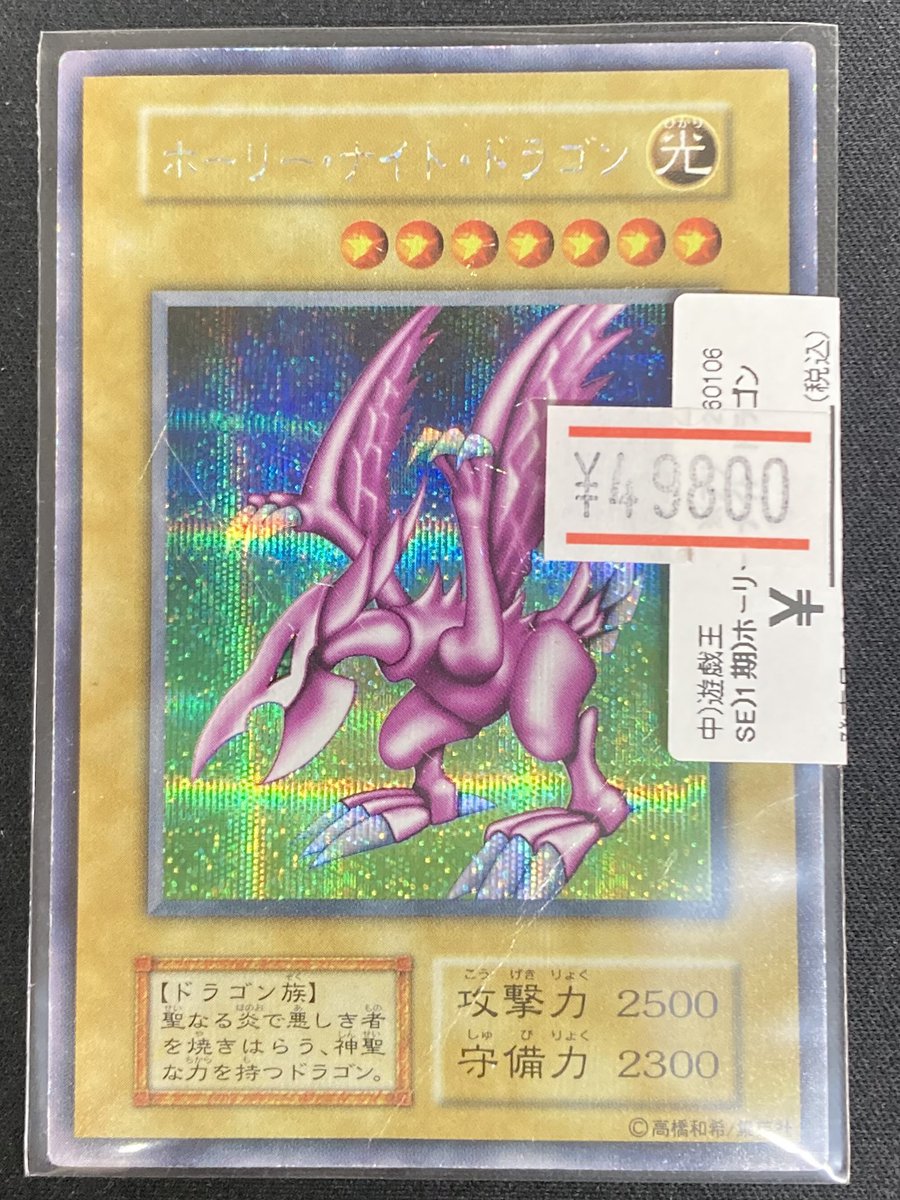 遊戯王】 ｢ホーリーナイトドラゴン｣の初期シークレットレアを買取させ