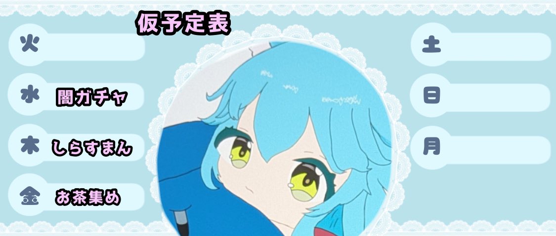 ⭐︎supika⭐︎ページ 1/6今週の仮予定