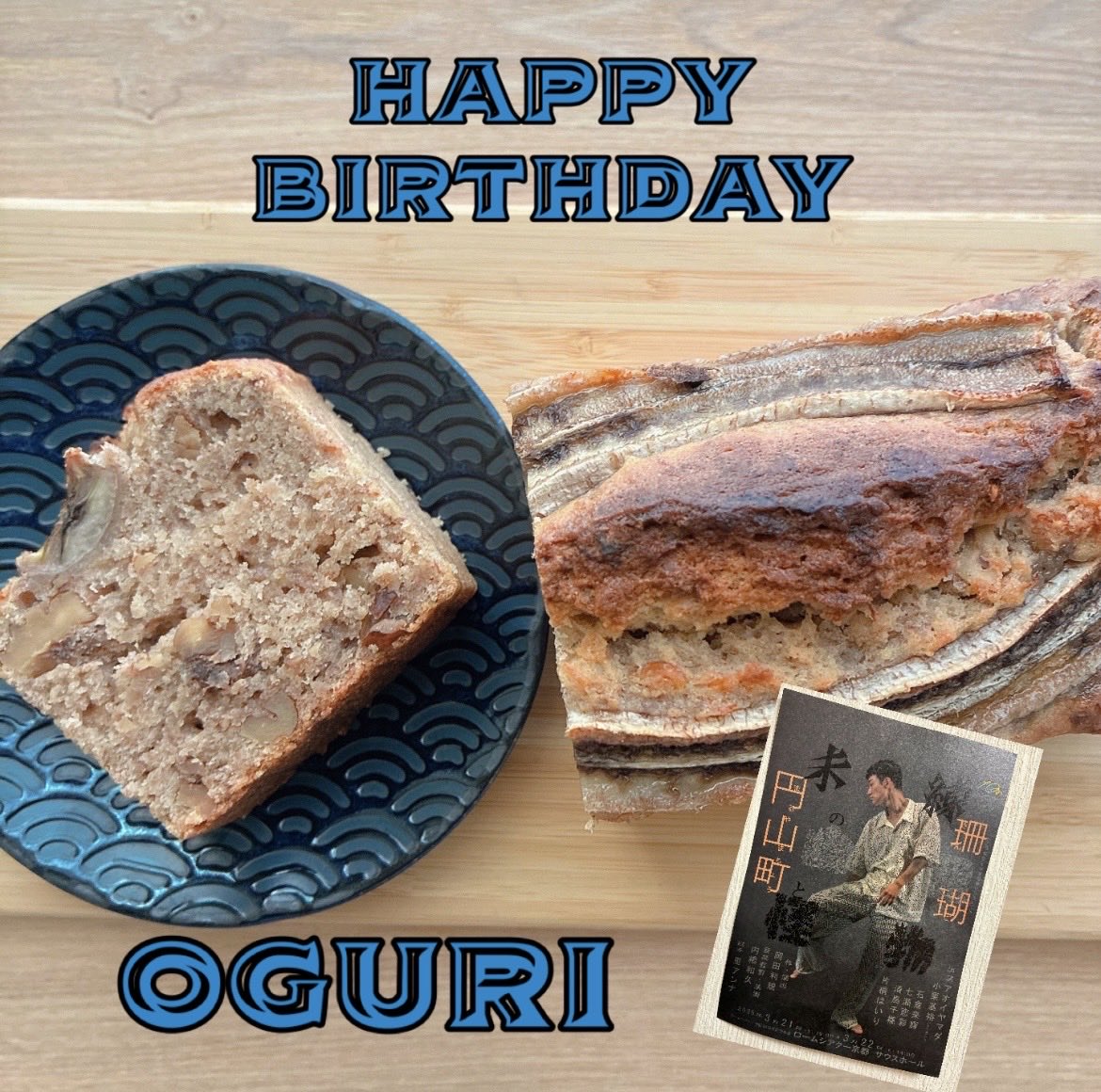 🎉お誕生日おめでとうございます🎉
#Oguri #小栗基裕
#シッキン #シットキングス #stkgz
#未練の幽霊と怪物
