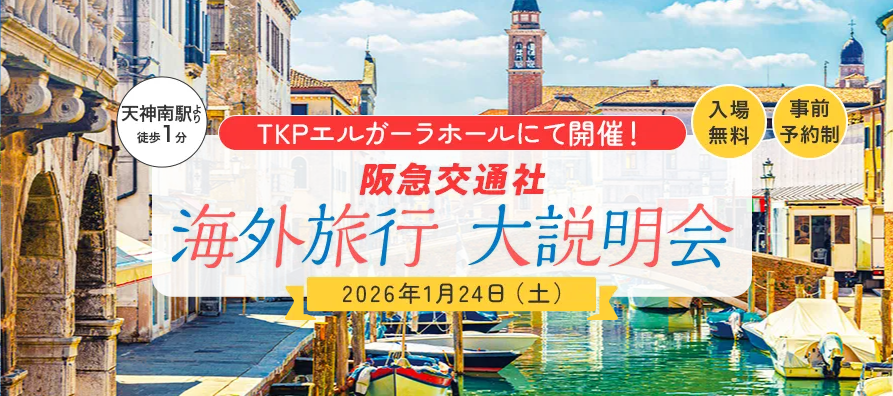 🌟開催迫る！🌟

1月24日（土）エルガーラホールにて開催！
＼阪急交通社　海外旅行大説明会🌎／

特別企画💫普段はなかなか聞けない裏話⁉
ツアー企画担当者によるフリートークショーもやります！㊙️
🎁ご来場＆ご成約プレゼントも！

👇ご予約はこちらから👇
tinyurl.com/3p8vzwvn