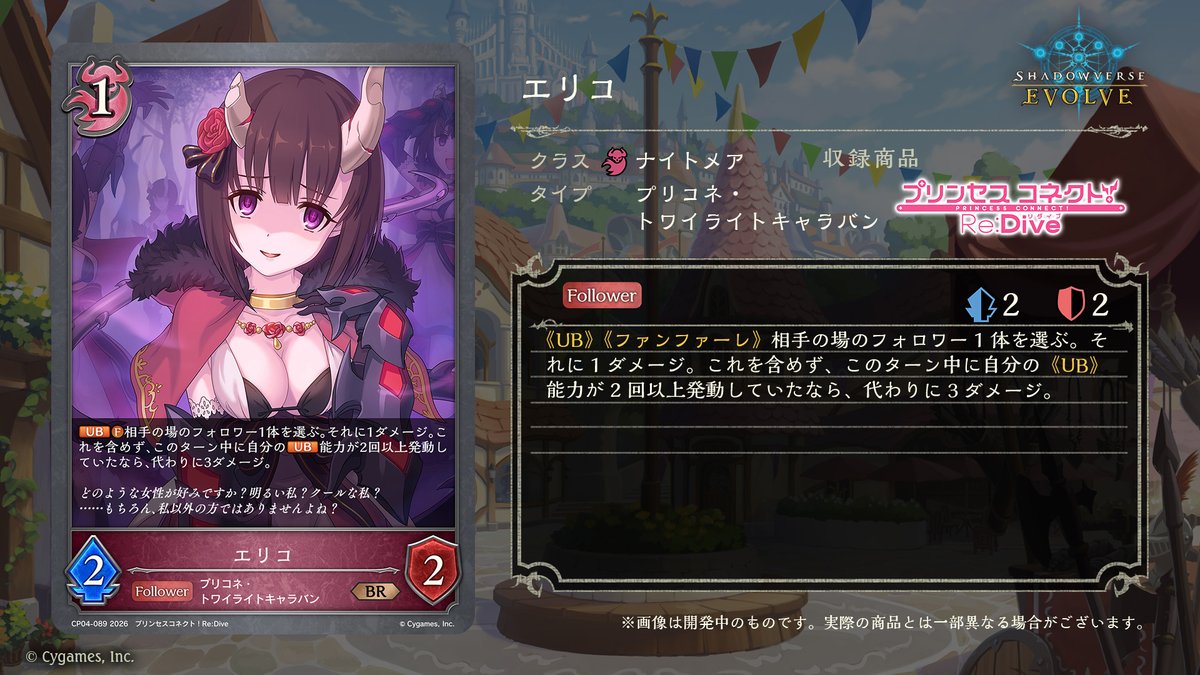 エボルヴ × #プリコネR】 コラボパック「プリンセスコネクト！Re:Dive