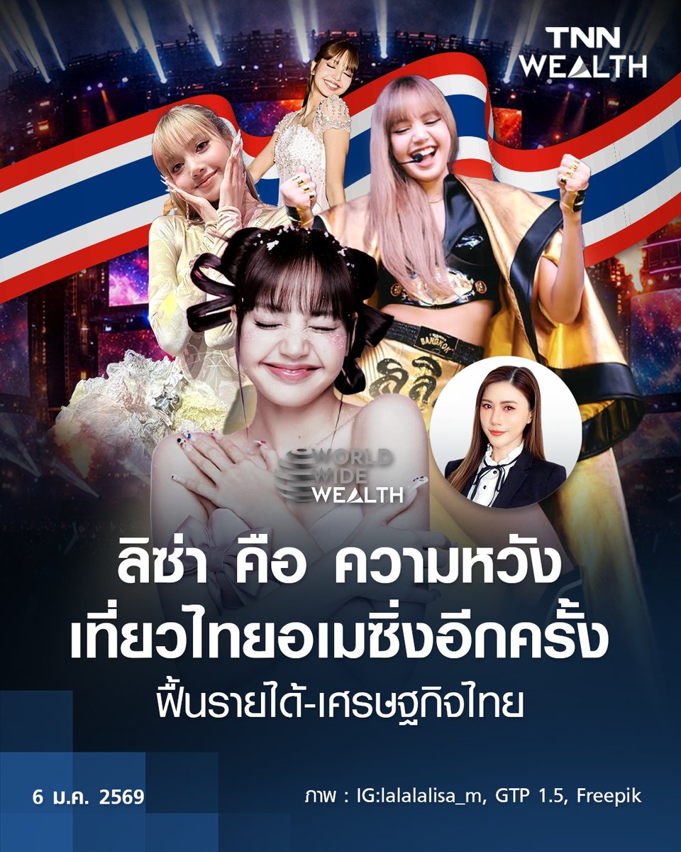 #economics นับถอยหลังรอดูปรากฎการณ์ "ลิซ่า" Effect ความหวังครั้งใหม่ "การท่องเที่ยวไทย" ปี 2569

- @tnn_wealth 

<a href="/AmazingThailand/">AmazingThailand</a>
#Amazingthailand #AmazingThailandxLISA

instagram.com/p/DTJoI7GAXCt/…