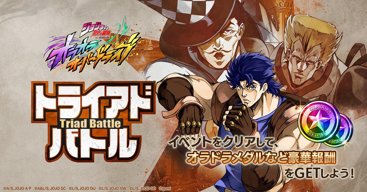 jojood_official's tweet image. |◤ 期間限定イベント開催ッ！ ◢|

1/8(木) 15時頃より、
期間限定イベント『トライアドバトル』を開催！

強敵に挑んで『オラドラメダル』など豪華報酬をGETしようッ！

詳細はこちら
jojo-oradora.com/articles/01KE9…

#オラドラ #ジョジョ