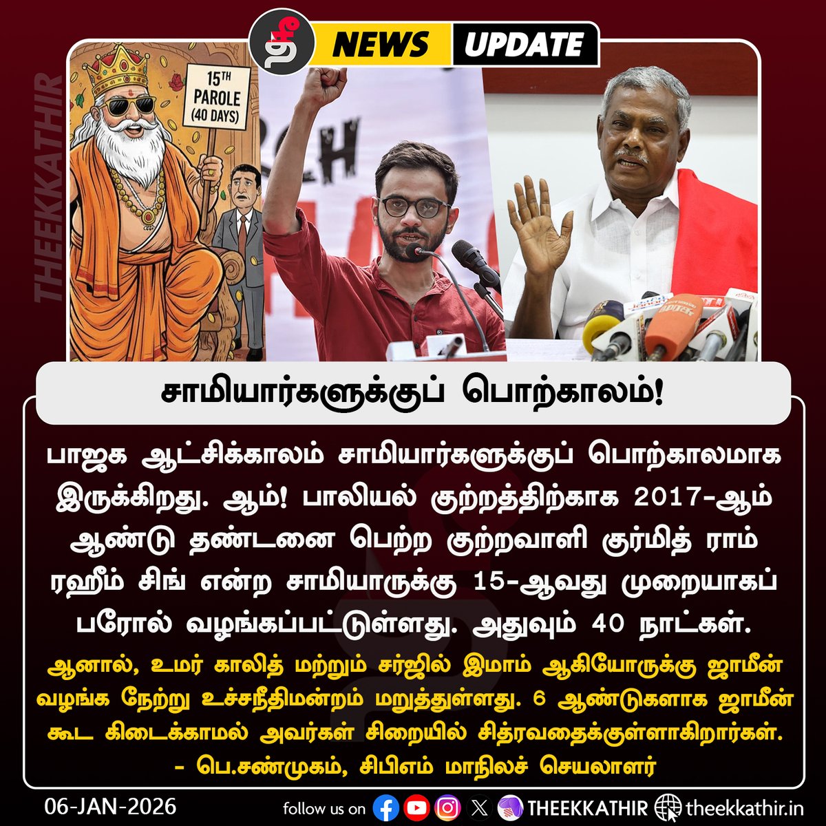 பாஜக ஆட்சிக்காலம் சாமியார்களுக்குப் பொற்காலமாக இருக்கிறது - பெ.சண்முகம், சிபிஎம் மாநிலச் செயலாளர்

#Theekkathir | #UmarKhalid | #CPIM | <a href="/Shanmugamcpim/">Shanmugam P</a>