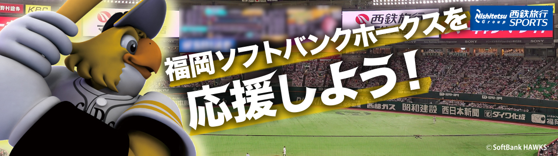 #福岡ソフトバンクホークス 宮崎キャンプツアー
現役選手2名と柴原洋さんによるトークショー付きツアー発売中
#シーガイア 宿泊プランは残り僅か！ 
市内宿泊プランも受付中  
#クラブホークス会員 は割引あり！  
詳細こちら
nishitetsutravel.jp/hawks/ 
#sbhawks #ホークスファンと繋がりたい