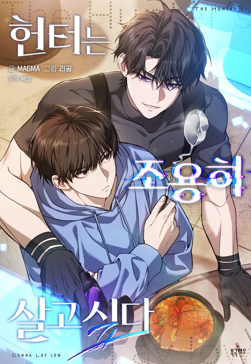 240cej's tweet image. The Hunter's Gonna Lay Low Manhwa S1 &amp;gt; S2 

PLEASE GIVE IT A TRY I SWEAR S2 WILL BE INSANE BASED ON THE NOVEL CONTENTS I'M SO EXCITED 😭💜💙