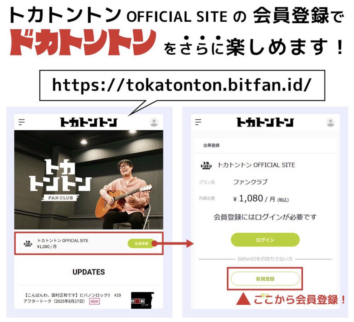 このあと８時３０分から生配信！ #ドカトントン ３０分番組ですが、トカトントンのファンクラブ（bitfan）に入会すると、会員限定トークをたっぷり楽しめます！  生配信終了後、トカトントンファンクラブのLIVE STREAMINGのページでお楽しみいただけます ぜひビットファン ...